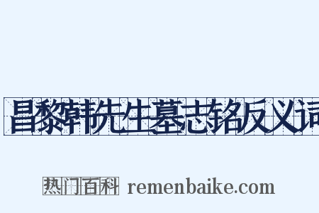 昌黎韩先生墓志铭反义词是什么意思的图片